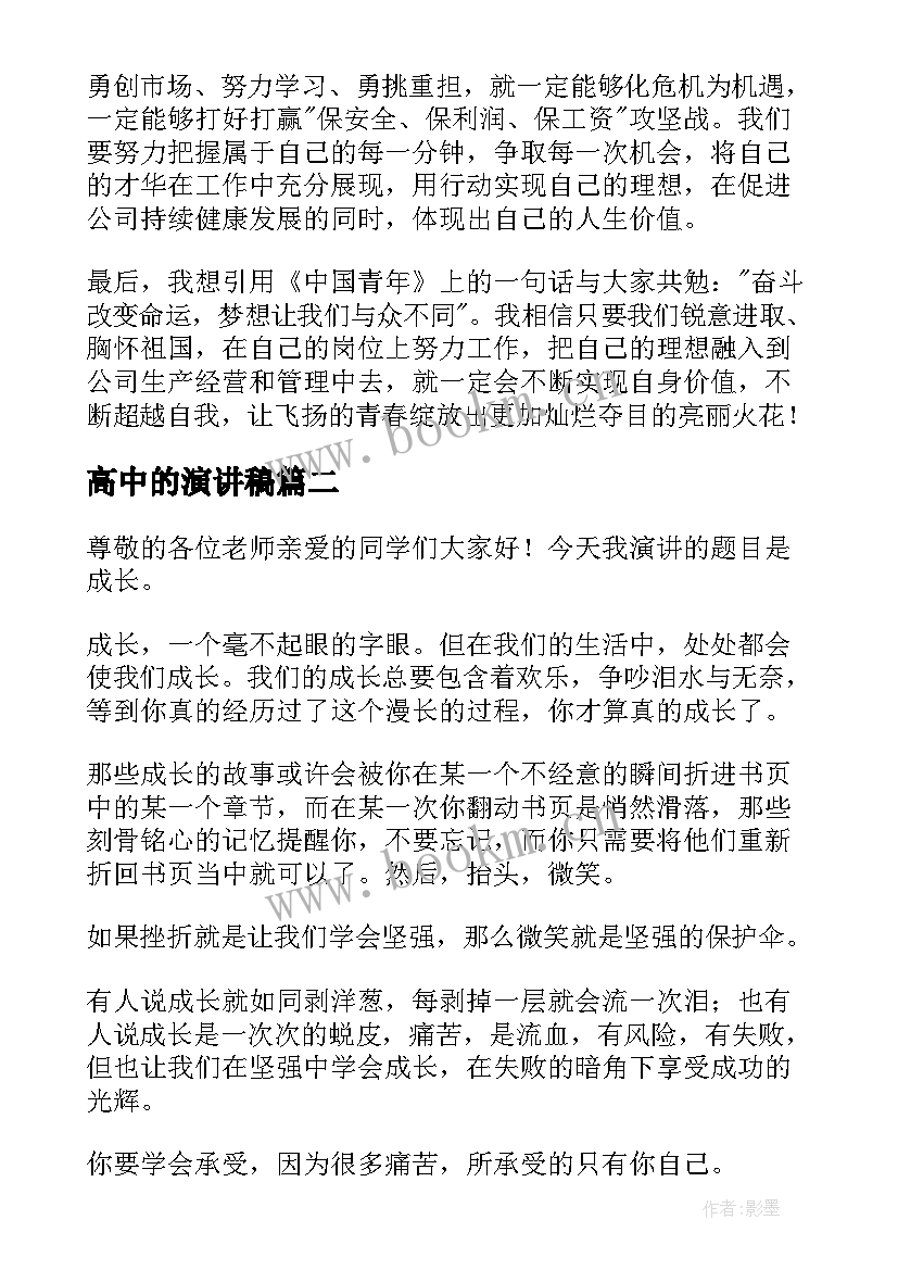 2023年高中的演讲稿(精选9篇)