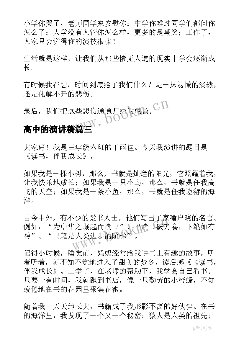 2023年高中的演讲稿(精选9篇)