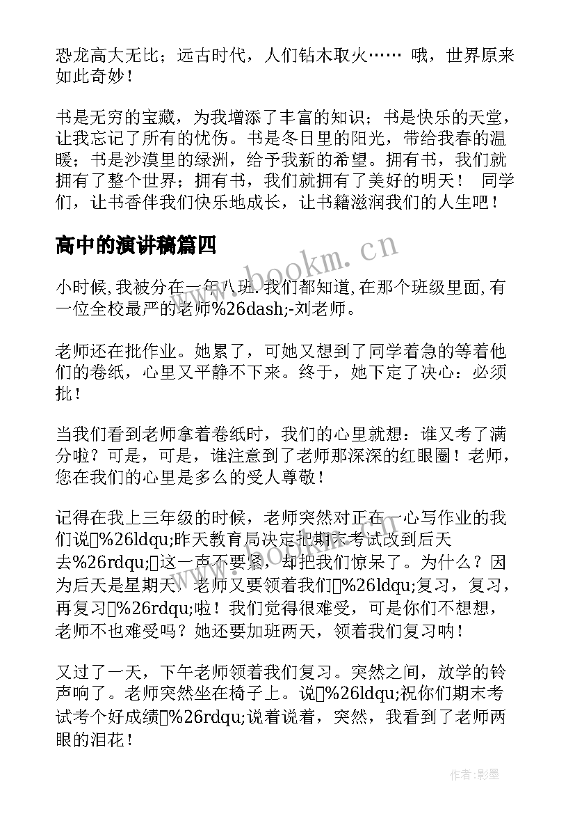 2023年高中的演讲稿(精选9篇)