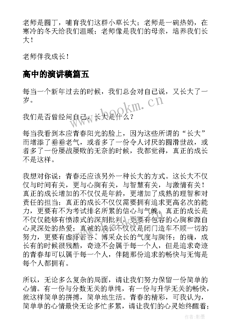 2023年高中的演讲稿(精选9篇)