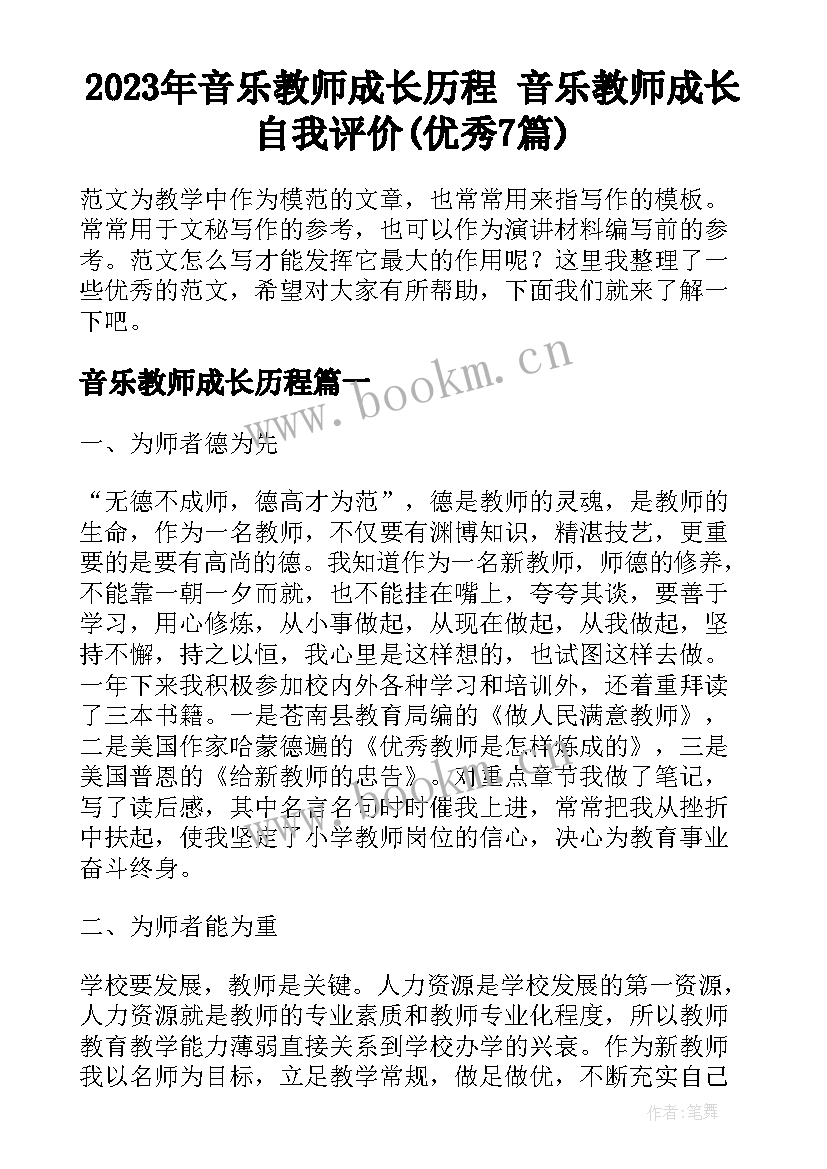 2023年音乐教师成长历程 音乐教师成长自我评价(优秀7篇)