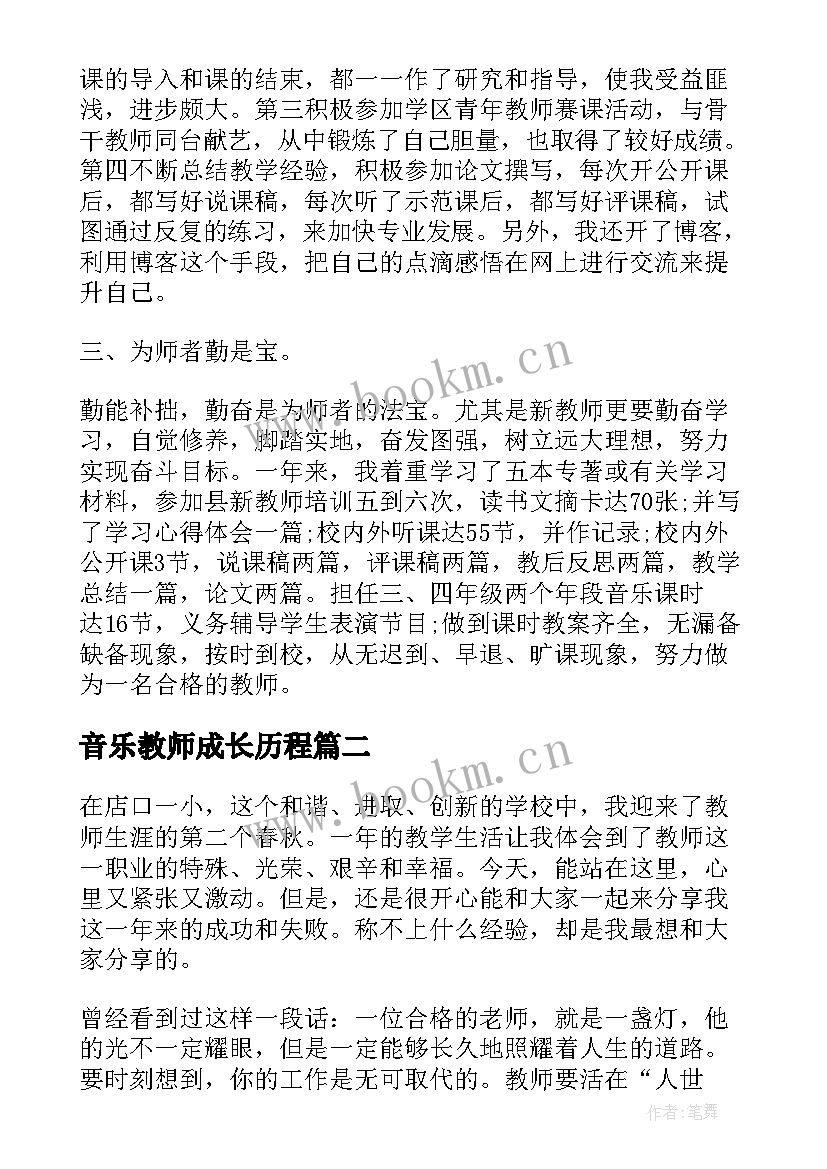 2023年音乐教师成长历程 音乐教师成长自我评价(优秀7篇)