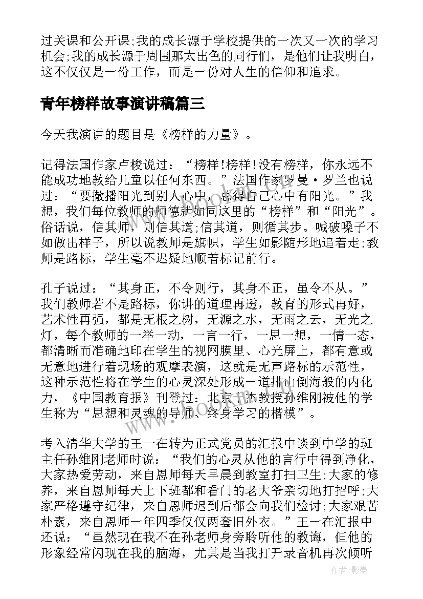 2023年青年榜样故事演讲稿(优质7篇)