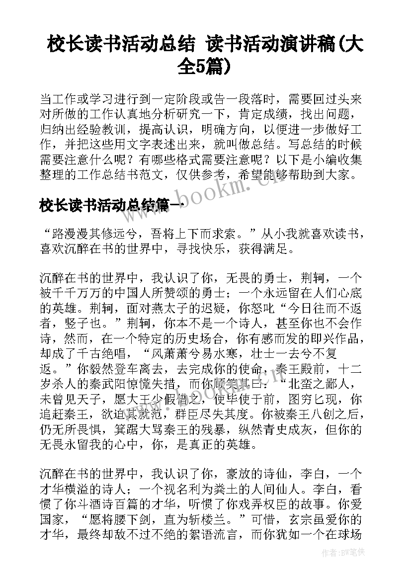 校长读书活动总结 读书活动演讲稿(大全5篇)