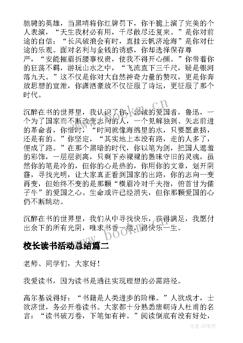 校长读书活动总结 读书活动演讲稿(大全5篇)