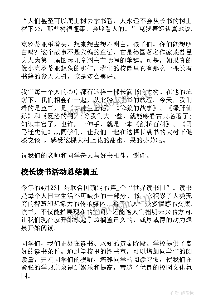 校长读书活动总结 读书活动演讲稿(大全5篇)