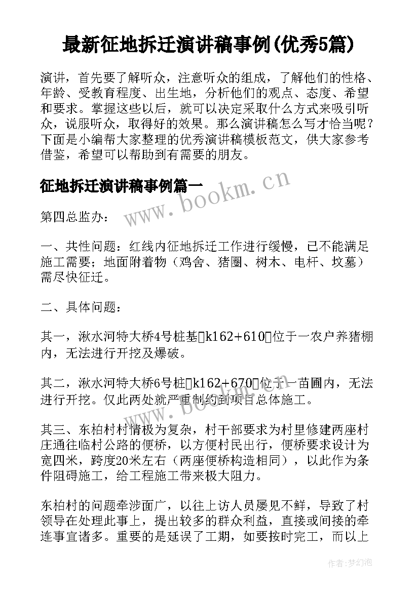 最新征地拆迁演讲稿事例(优秀5篇)