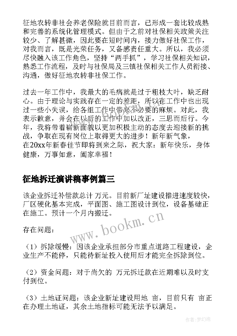 最新征地拆迁演讲稿事例(优秀5篇)