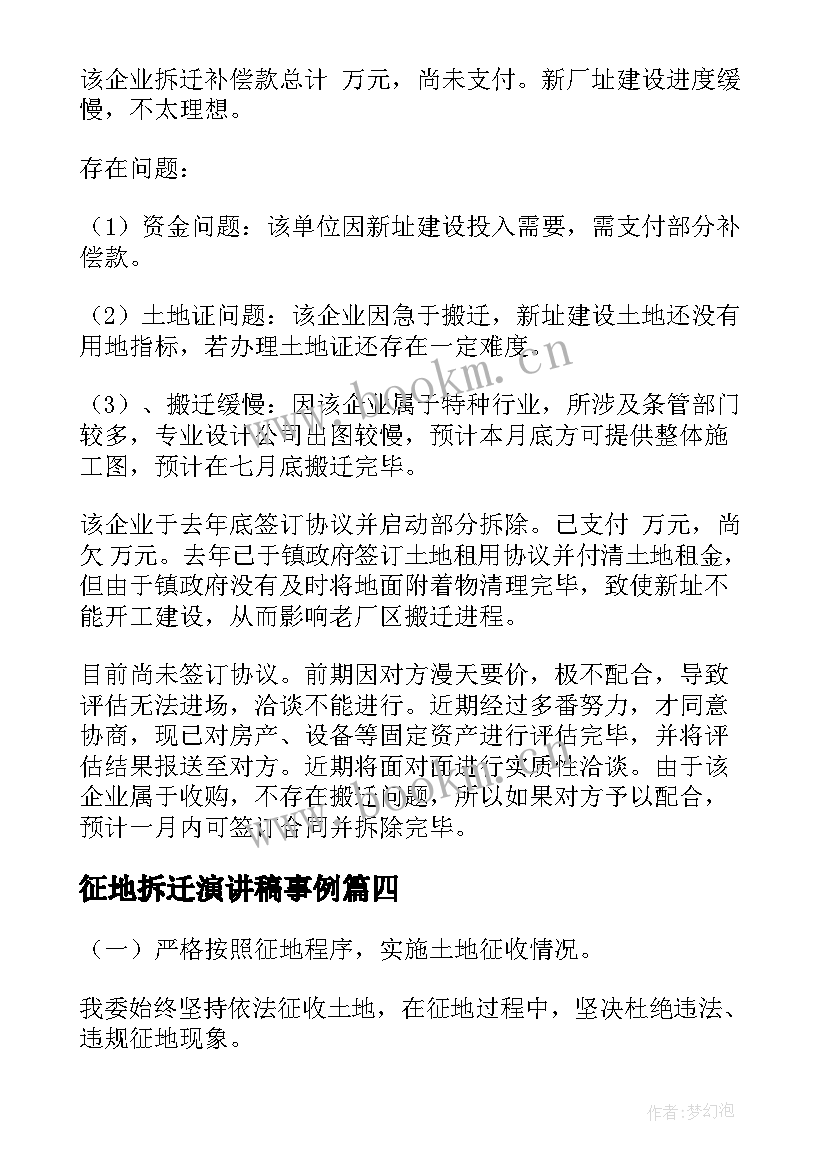 最新征地拆迁演讲稿事例(优秀5篇)