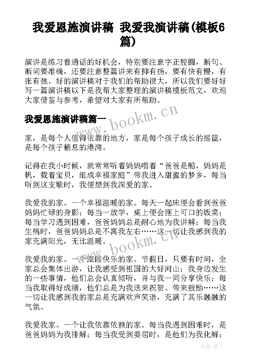 我爱恩施演讲稿 我爱我演讲稿(模板6篇)