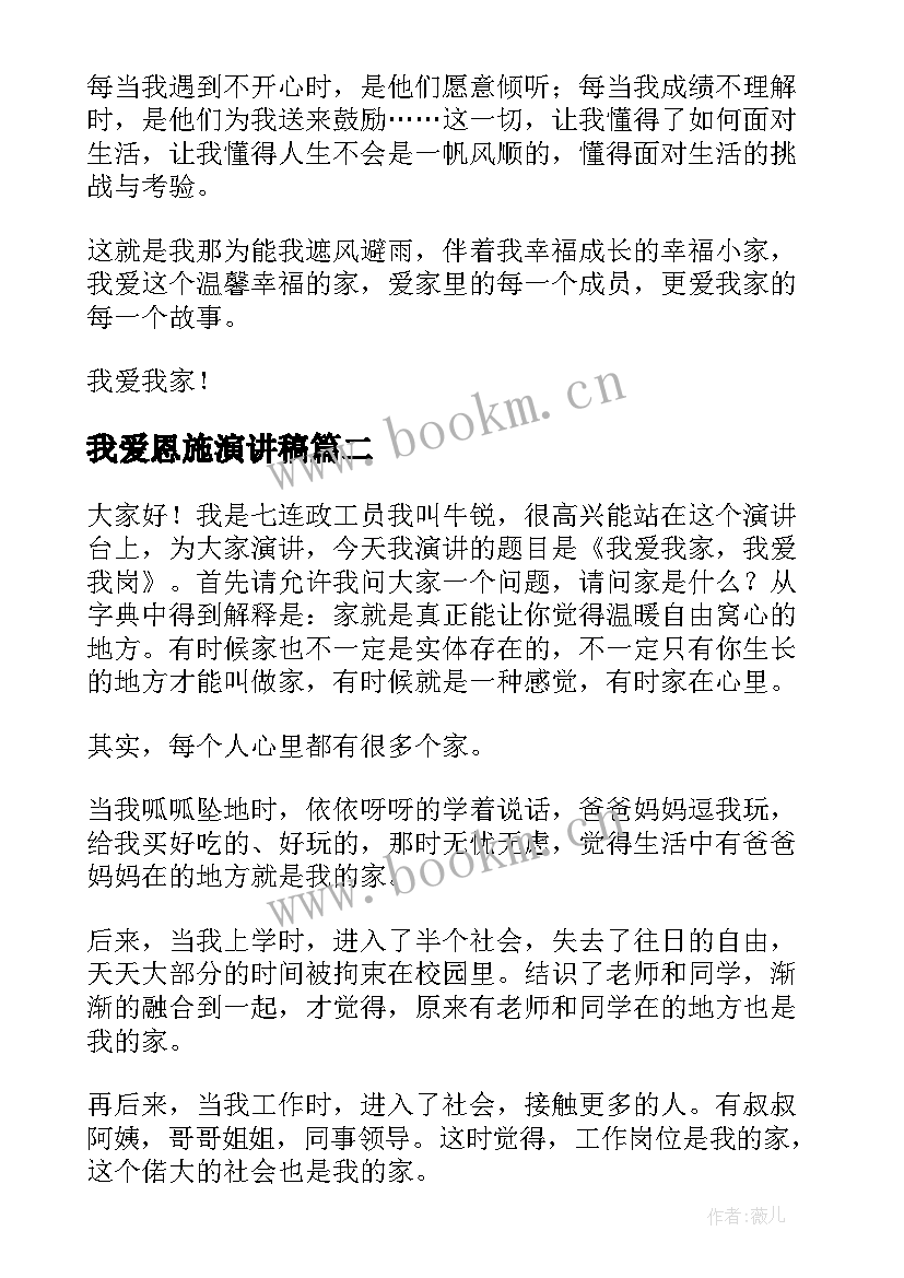 我爱恩施演讲稿 我爱我演讲稿(模板6篇)