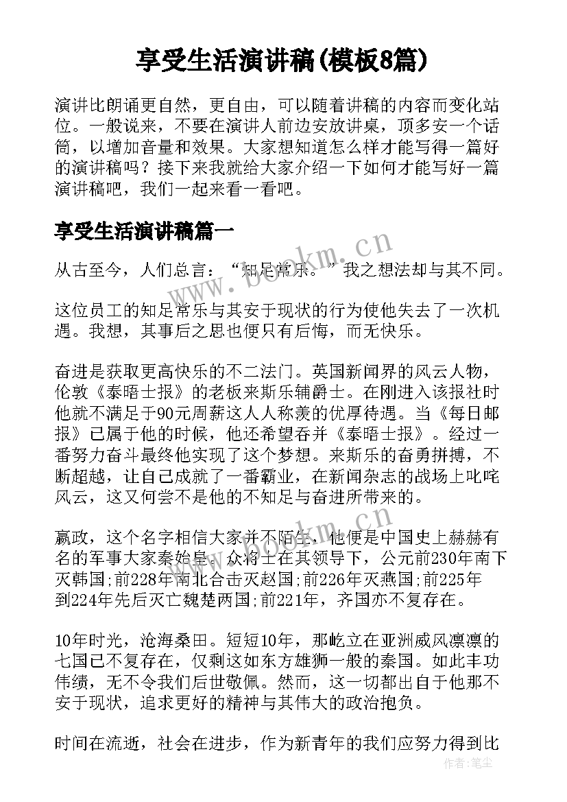 享受生活演讲稿(模板8篇)