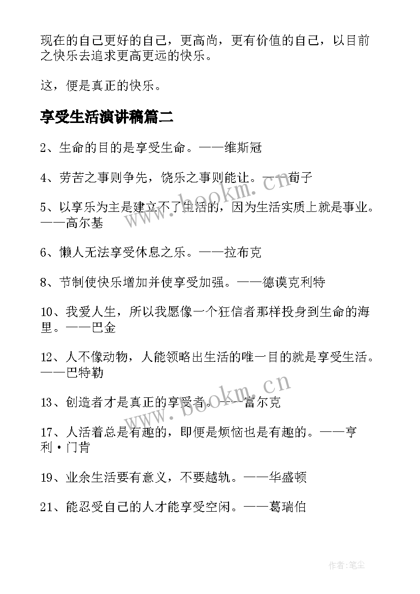 享受生活演讲稿(模板8篇)