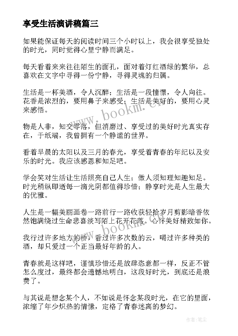 享受生活演讲稿(模板8篇)