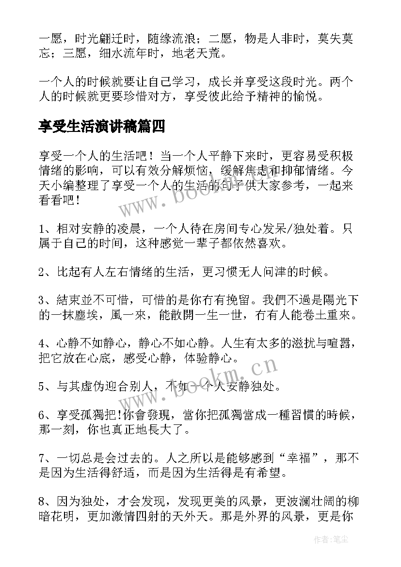 享受生活演讲稿(模板8篇)