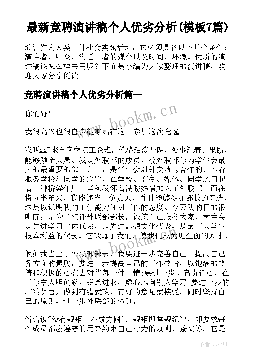 最新竞聘演讲稿个人优劣分析(模板7篇)