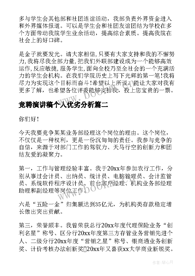 最新竞聘演讲稿个人优劣分析(模板7篇)