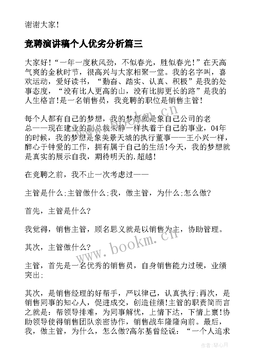 最新竞聘演讲稿个人优劣分析(模板7篇)