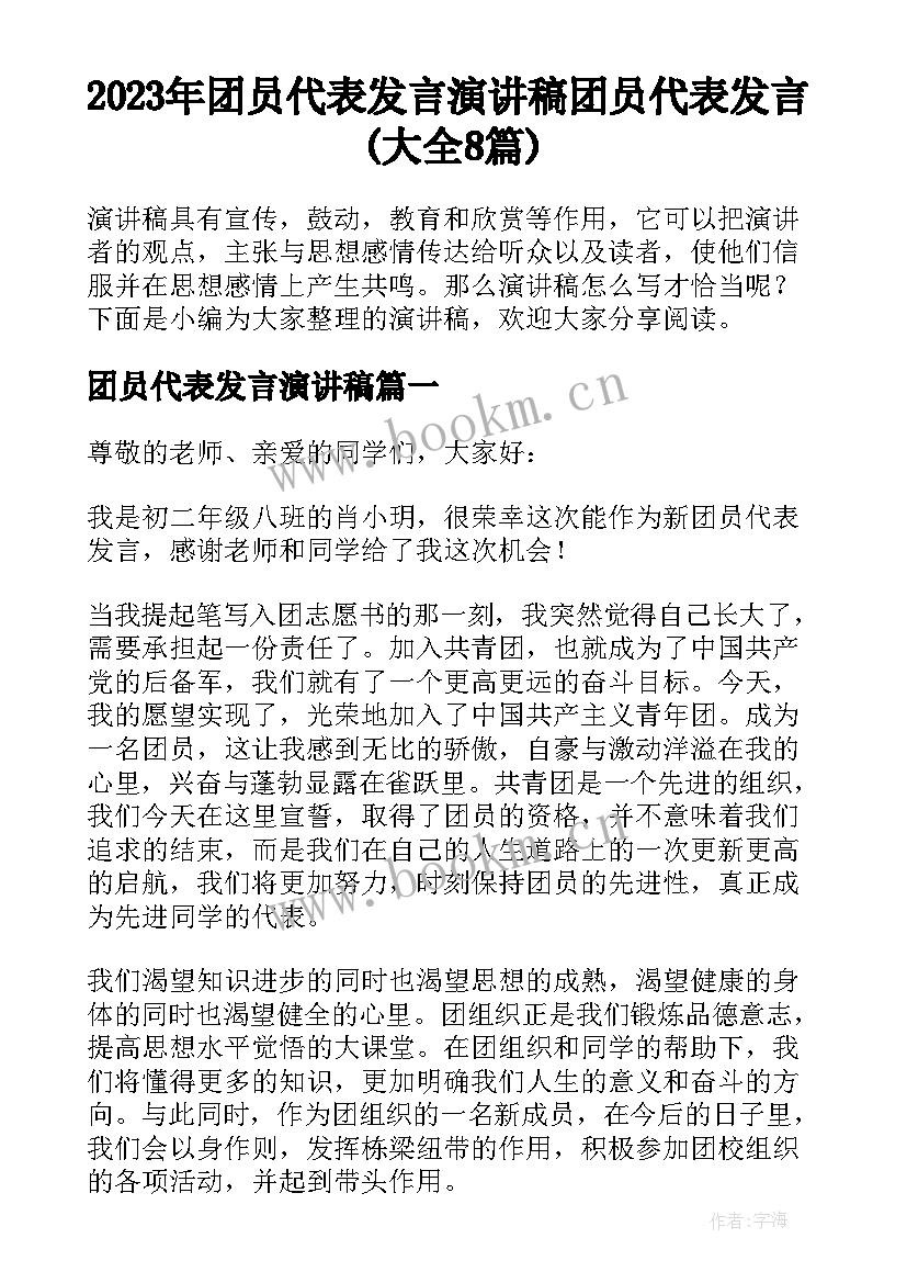 2023年团员代表发言演讲稿 团员代表发言(大全8篇)