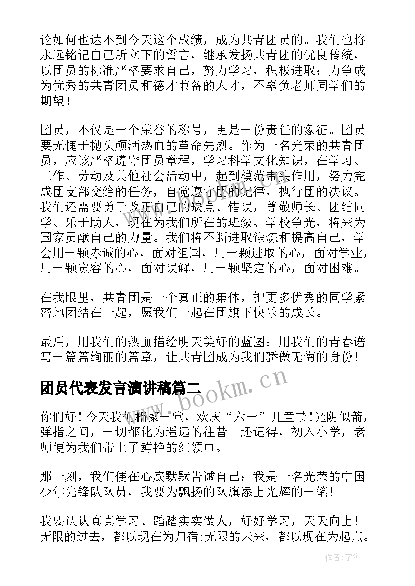 2023年团员代表发言演讲稿 团员代表发言(大全8篇)