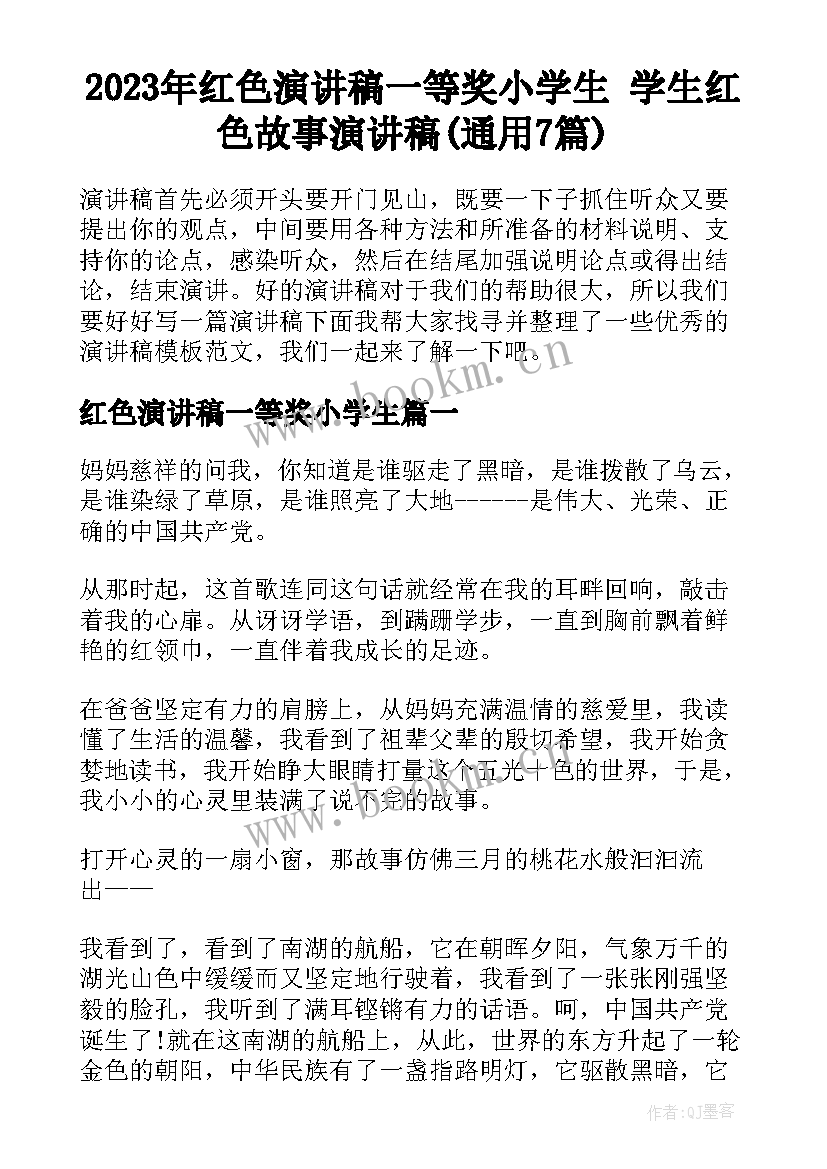 2023年红色演讲稿一等奖小学生 学生红色故事演讲稿(通用7篇)