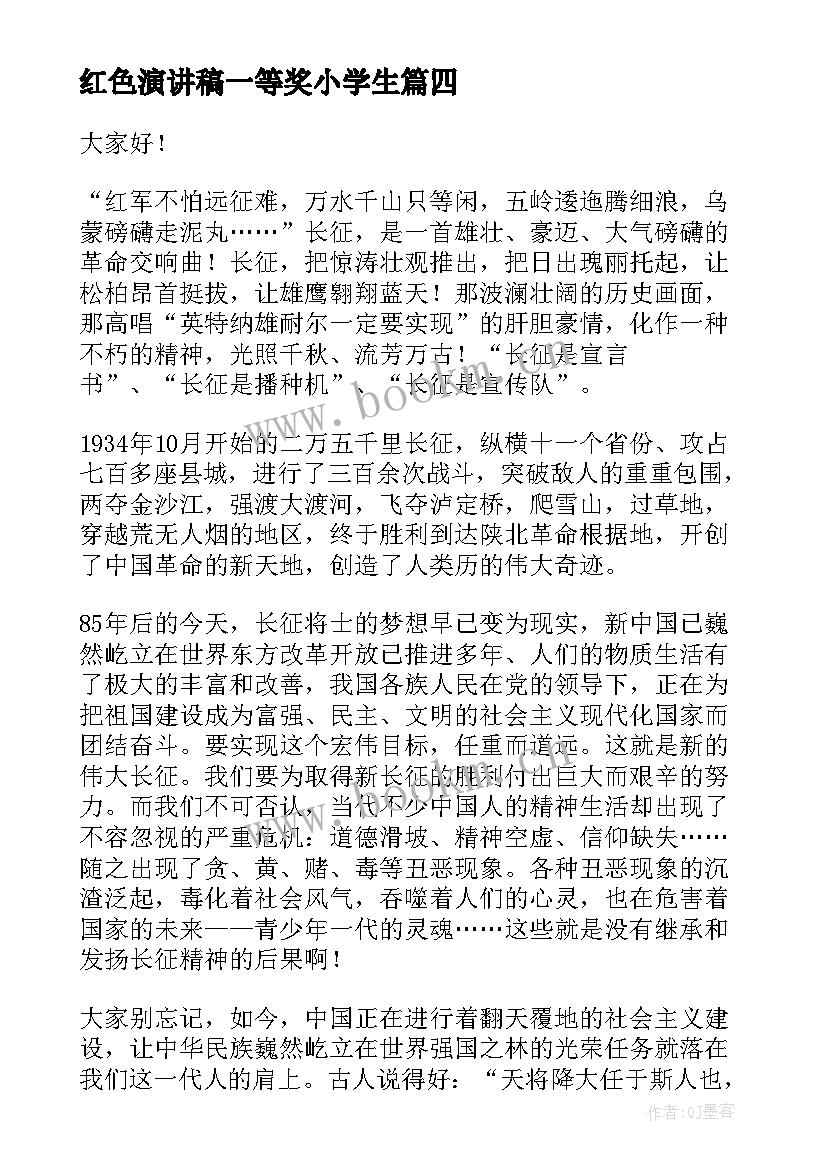 2023年红色演讲稿一等奖小学生 学生红色故事演讲稿(通用7篇)