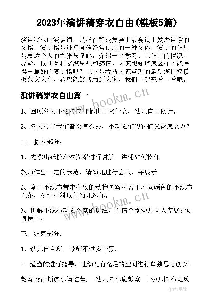 2023年演讲稿穿衣自由(模板5篇)