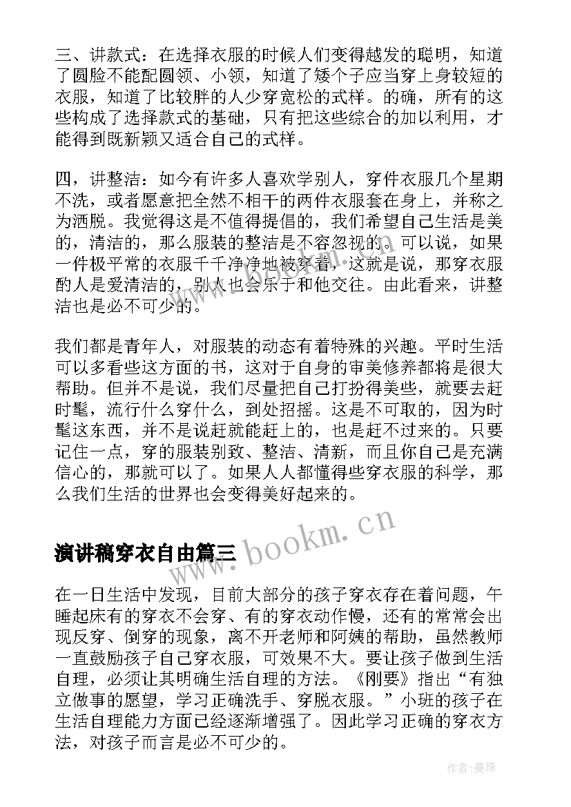 2023年演讲稿穿衣自由(模板5篇)