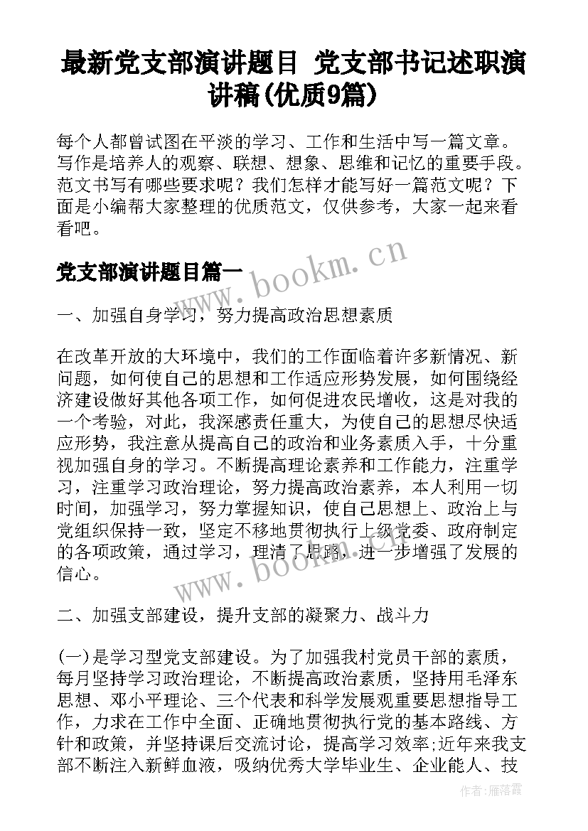 最新党支部演讲题目 党支部书记述职演讲稿(优质9篇)