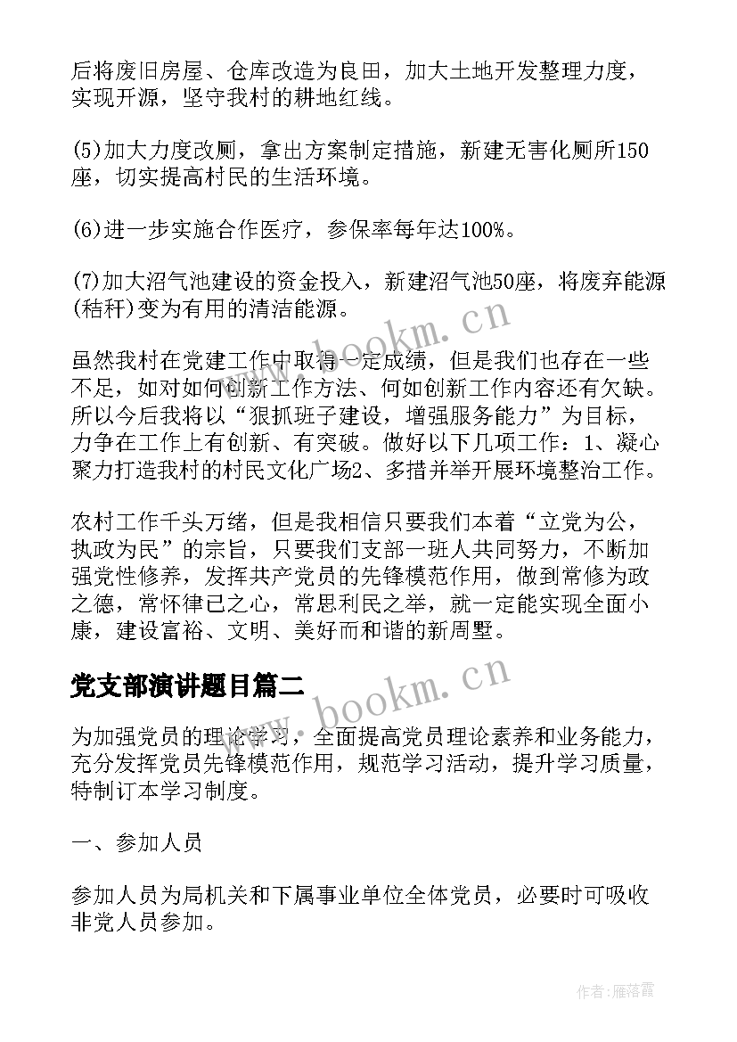 最新党支部演讲题目 党支部书记述职演讲稿(优质9篇)