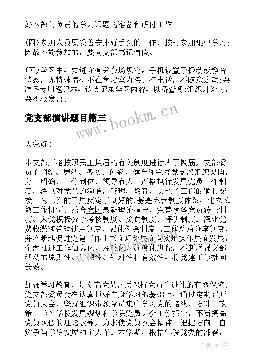 最新党支部演讲题目 党支部书记述职演讲稿(优质9篇)