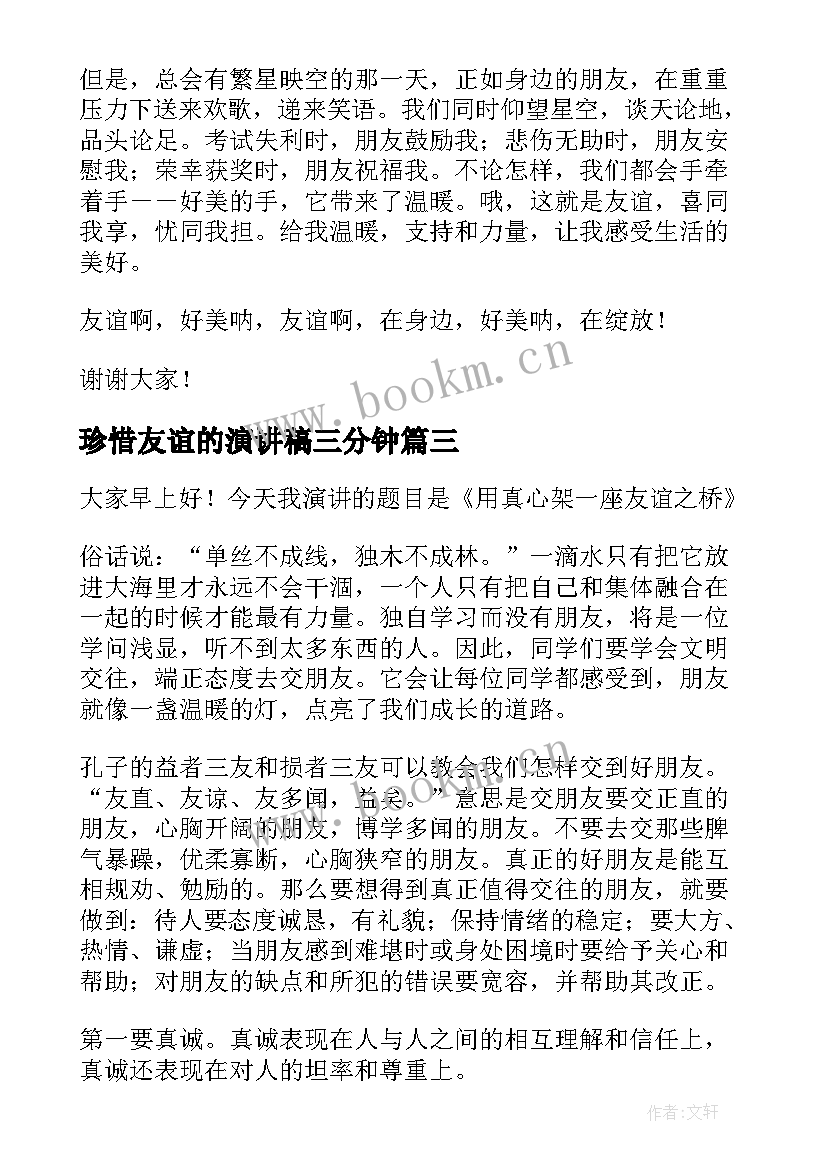 最新珍惜友谊的演讲稿三分钟 珍惜友谊的演讲稿(优质8篇)