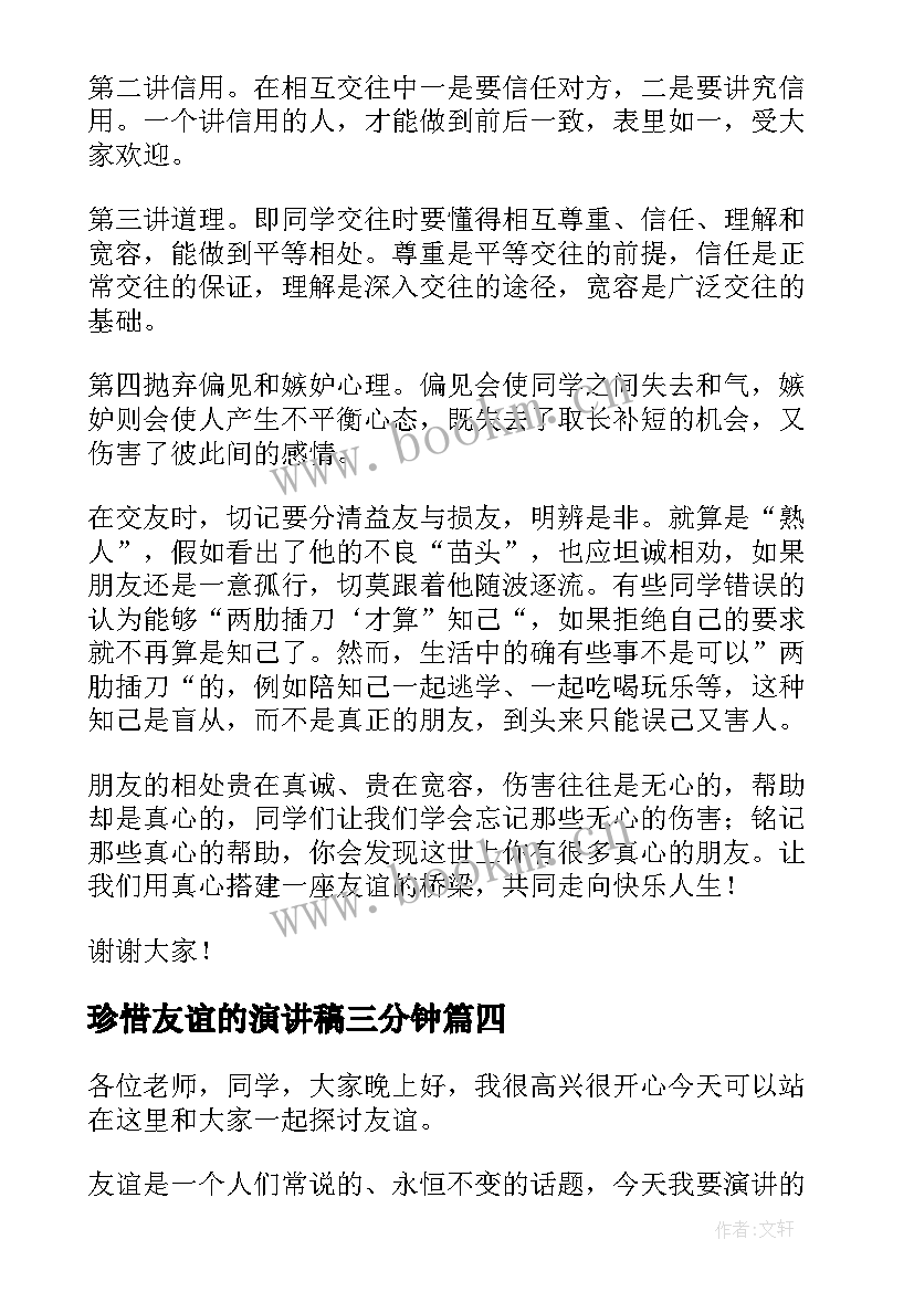 最新珍惜友谊的演讲稿三分钟 珍惜友谊的演讲稿(优质8篇)