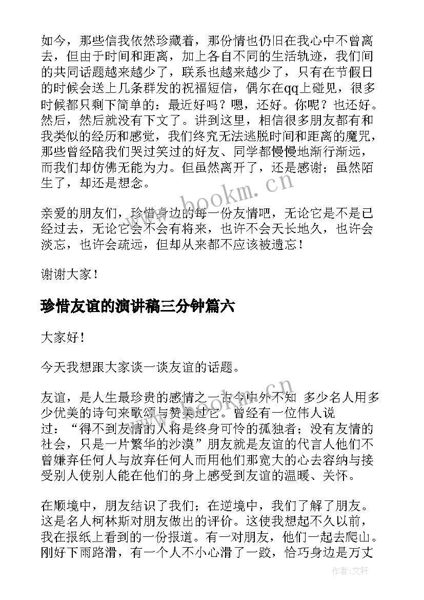 最新珍惜友谊的演讲稿三分钟 珍惜友谊的演讲稿(优质8篇)