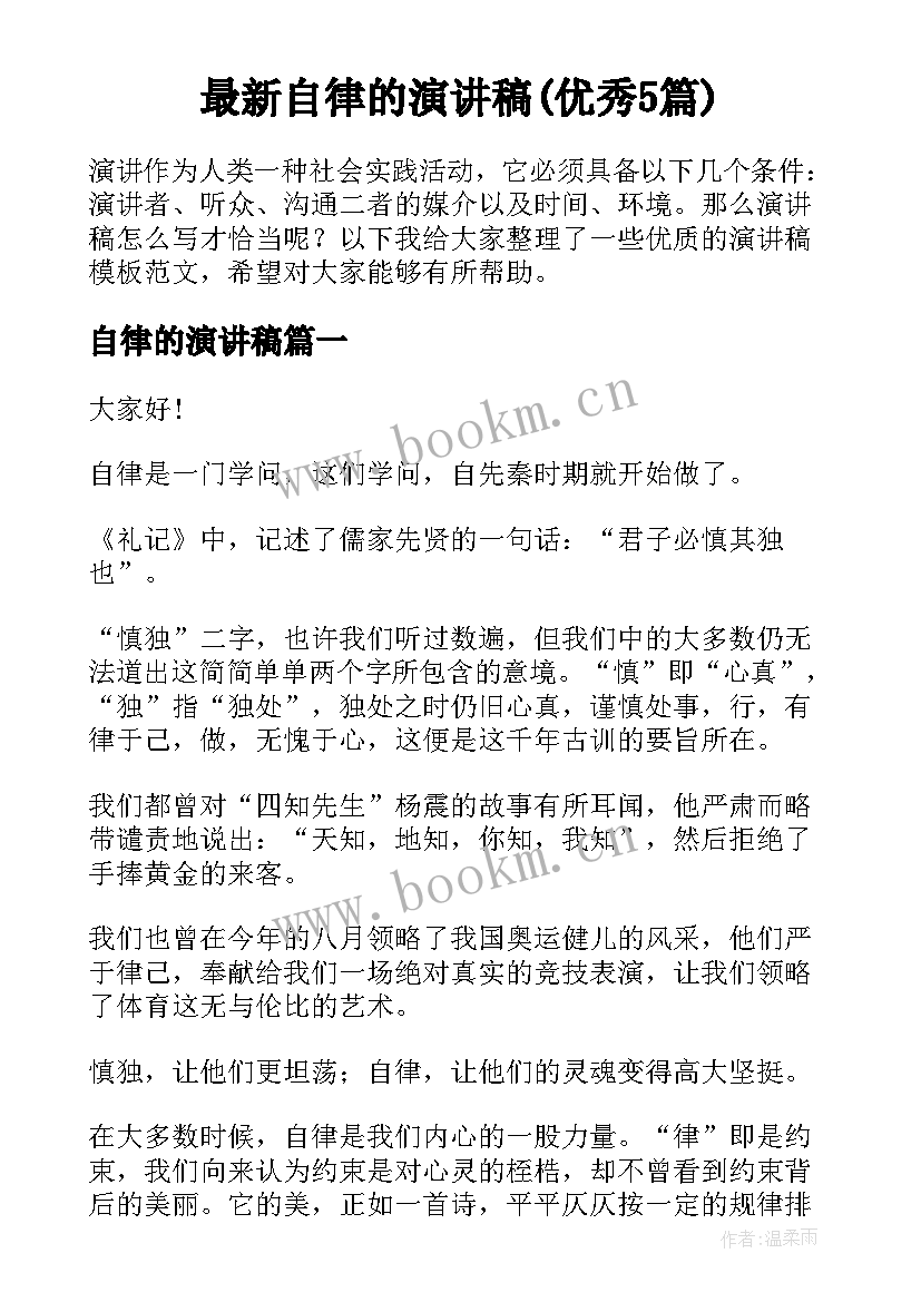 最新自律的演讲稿(优秀5篇)