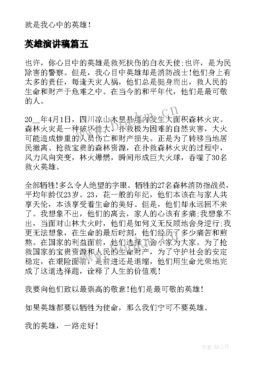 2023年英雄演讲稿(实用5篇)