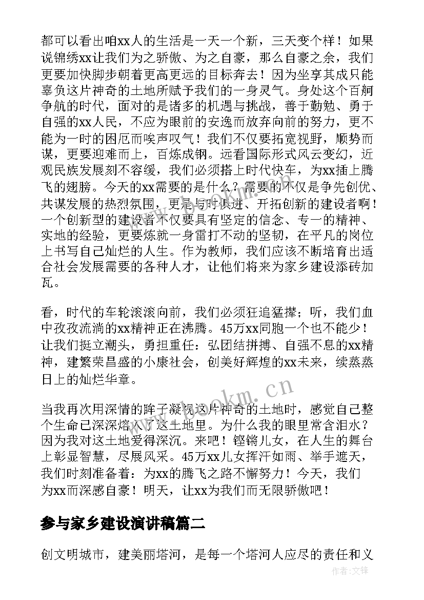 最新参与家乡建设演讲稿(大全5篇)