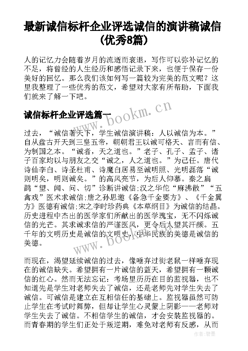 最新诚信标杆企业评选 诚信的演讲稿诚信(优秀8篇)