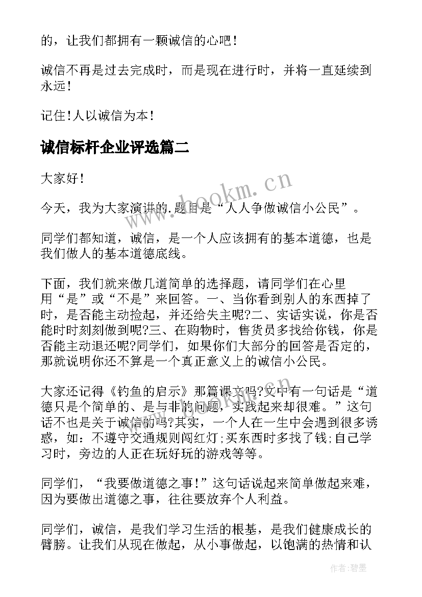 最新诚信标杆企业评选 诚信的演讲稿诚信(优秀8篇)