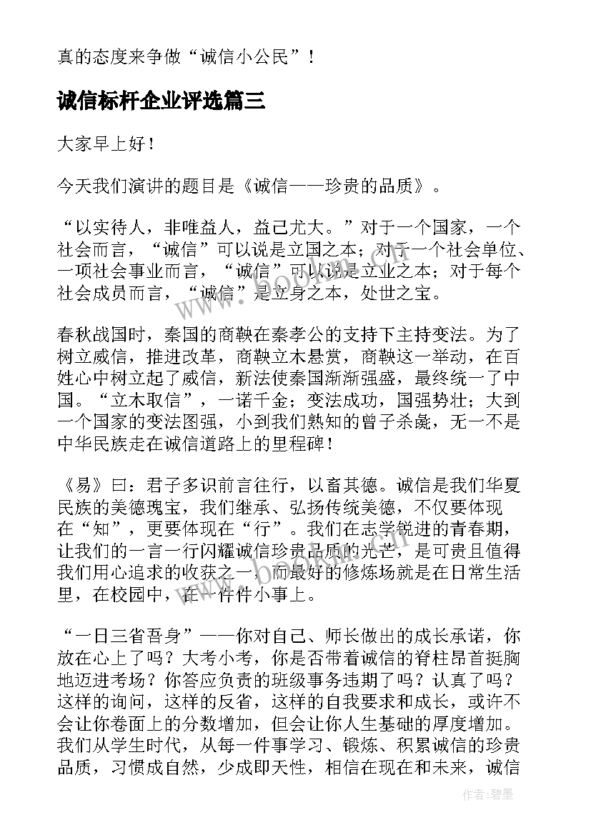 最新诚信标杆企业评选 诚信的演讲稿诚信(优秀8篇)