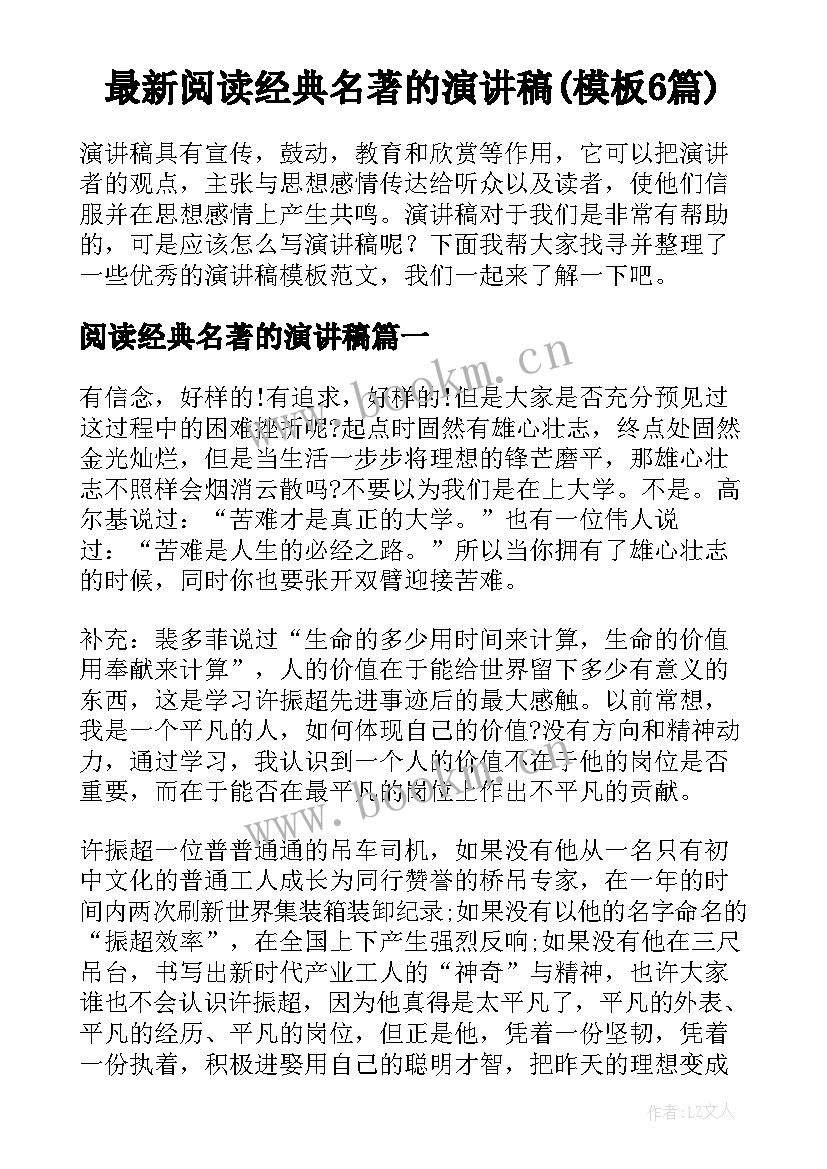 最新阅读经典名著的演讲稿(模板6篇)