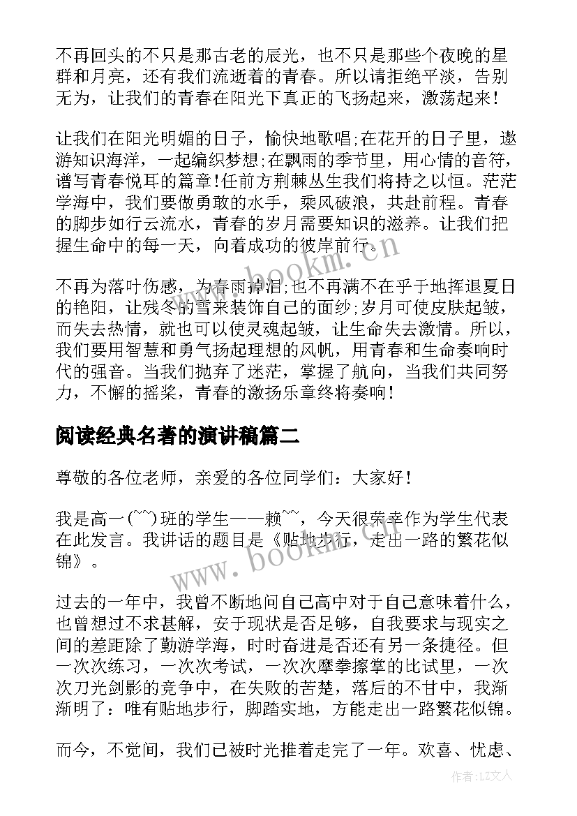 最新阅读经典名著的演讲稿(模板6篇)