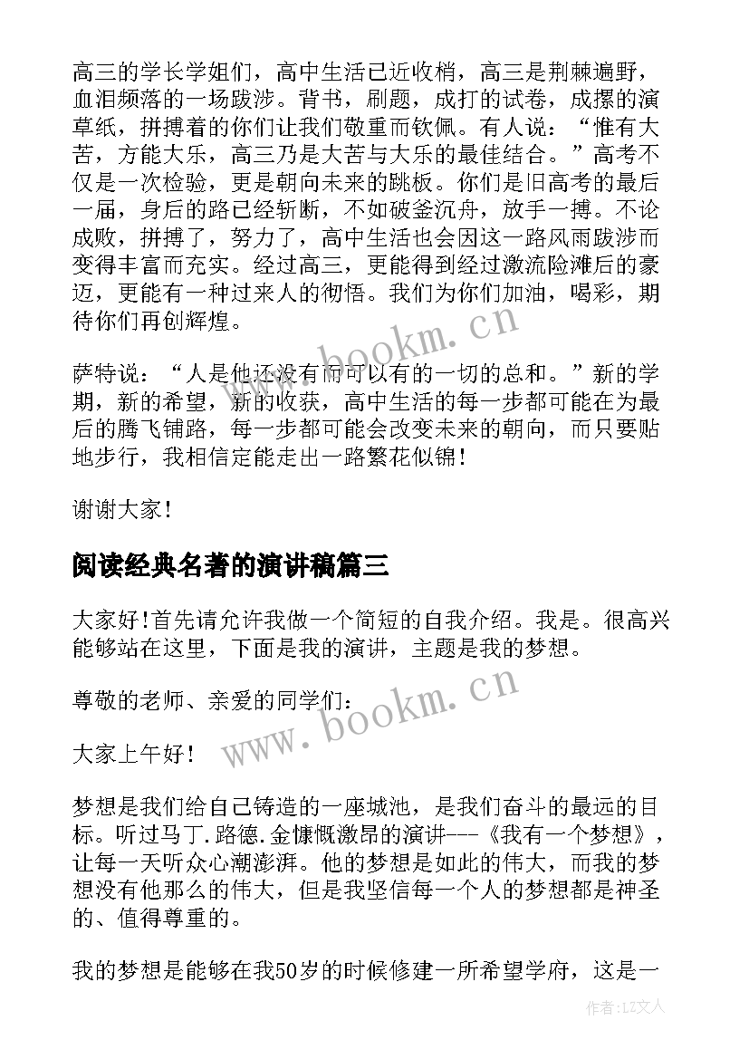 最新阅读经典名著的演讲稿(模板6篇)