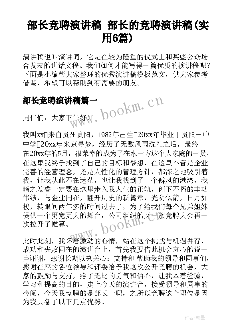 部长竞聘演讲稿 部长的竞聘演讲稿(实用6篇)