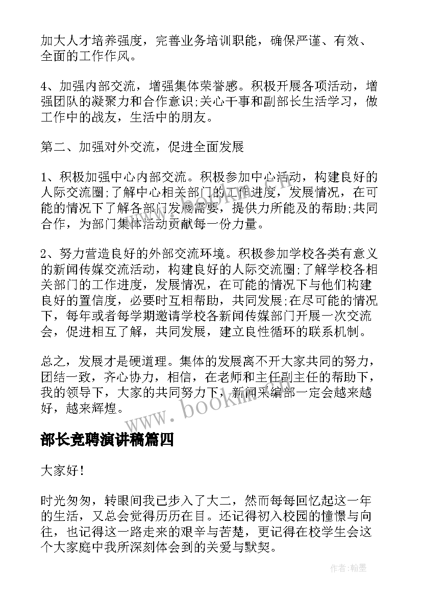 部长竞聘演讲稿 部长的竞聘演讲稿(实用6篇)