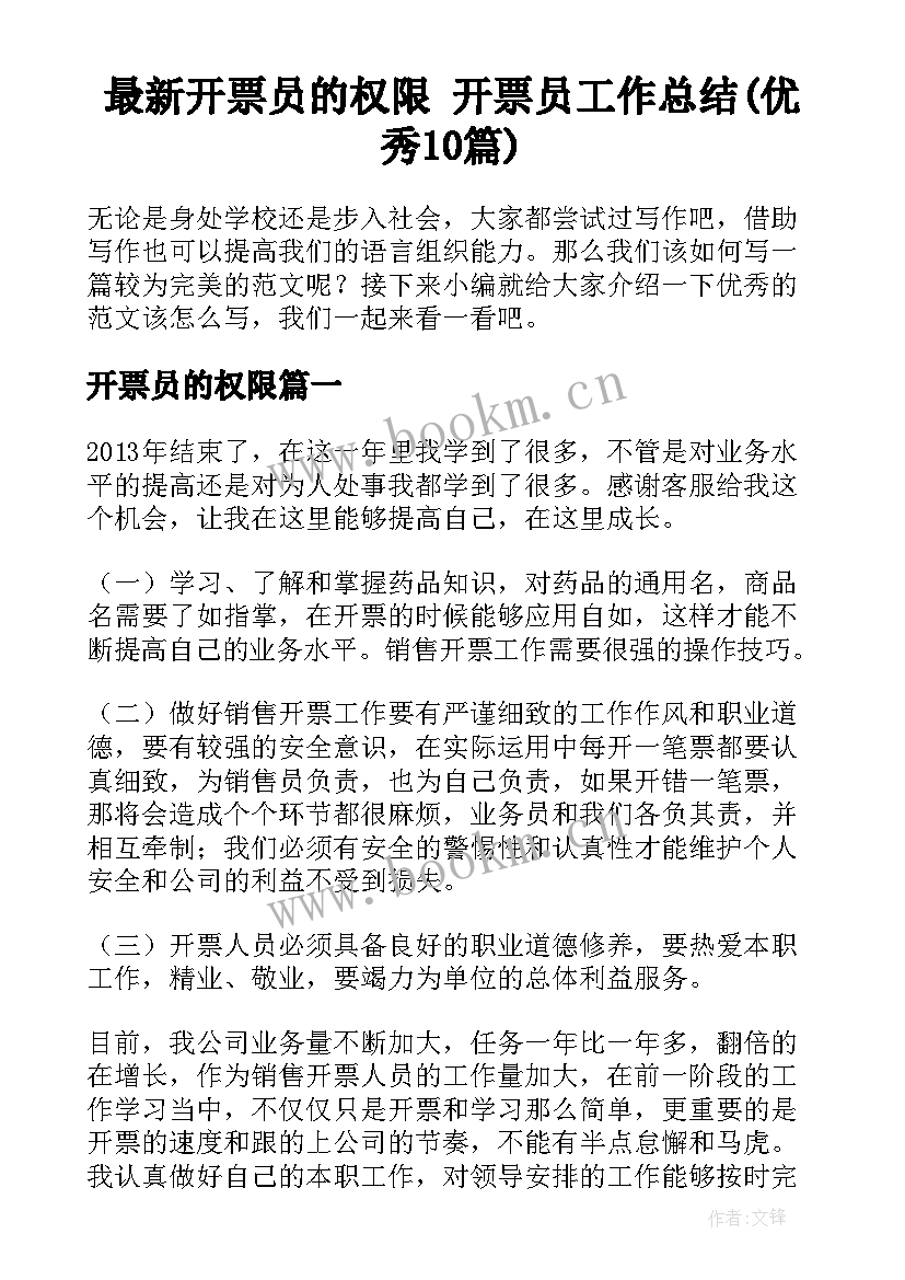 最新开票员的权限 开票员工作总结(优秀10篇)