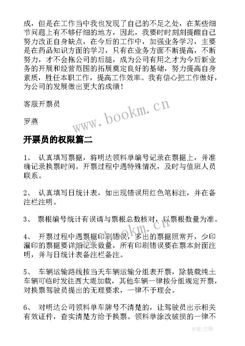 最新开票员的权限 开票员工作总结(优秀10篇)