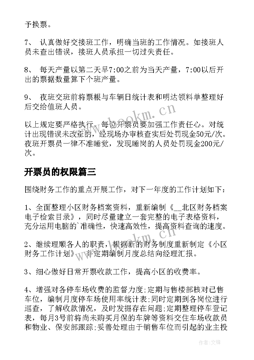 最新开票员的权限 开票员工作总结(优秀10篇)