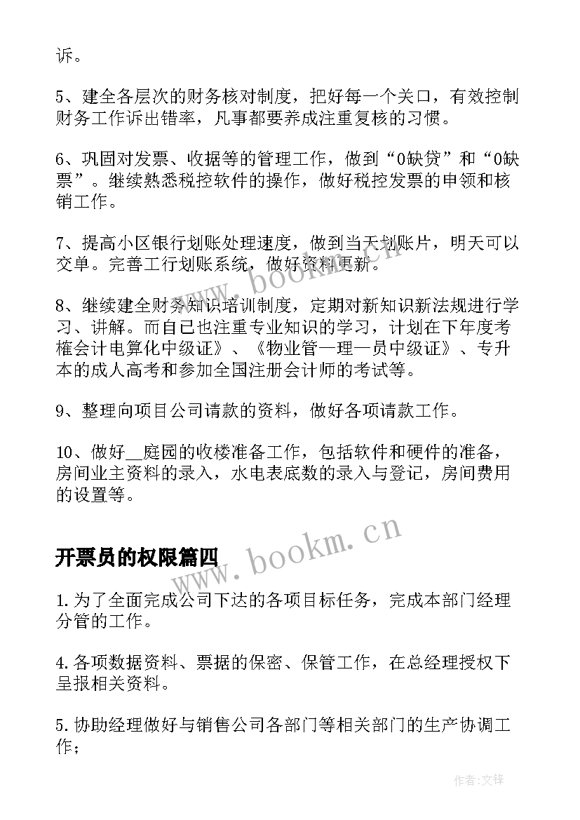 最新开票员的权限 开票员工作总结(优秀10篇)