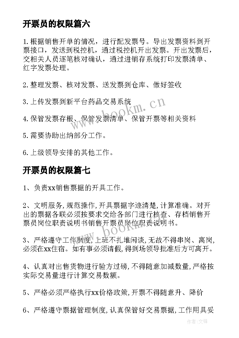 最新开票员的权限 开票员工作总结(优秀10篇)